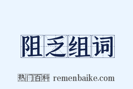 阻乏组词是什么意思的图片